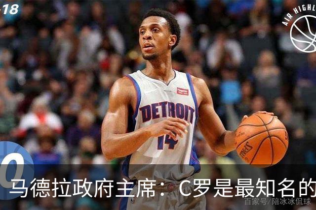 马德拉政府主席：C罗是最知名的葡萄牙人，不能被当作普通人