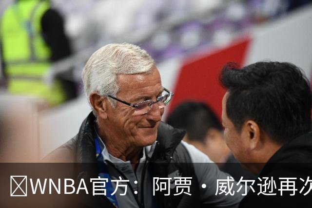 💥WNBA官方：阿贾·威尔逊再次斩获MVP 生涯第五次创历史纪录！